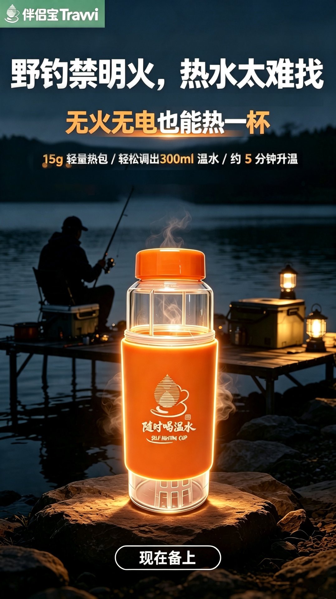夜钓禁明火，热水太难找